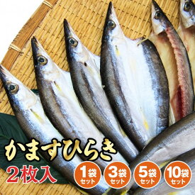 かますひらき 2枚入 敬老の日 ギフト かぎ開き 干物 冷凍 カマス ひもの 国産