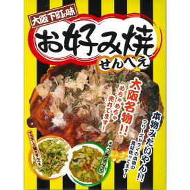 大阪下町の味　お好み焼せんべえ　24枚入（キャベツ15枚、マヨネーズ9枚）【大阪 お土産 大阪 土産 　関西　お好み焼き　せんべい　修学旅行】
