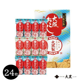 大阪おこし （小） 24枚 【大阪名物】大阪みやげ ミニおこしセット ミニ粟おこし ミニ岩おこし 大阪土産 おみやげ 帰省 手土産 あみだ池大黒のおこし