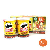 【関西限定】 プリングルズ たこ焼き味 ポテトチップス【大阪 おみやげ 大阪みやげ 帰省 手土産 修学旅行…