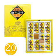 大阪チーズケーキ（大） 20個入 【大阪 お土産 大阪みやげ 菓子 関西 帰省】