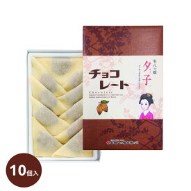 井筒八ッ橋本舗 生八ッ橋 夕子 チョコレート 10個入【 生八つ橋　京銘菓 京都 お土産　帰省　土産　京都　土産 京都　修学旅行　お土産 お取り寄せ】
