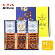 ユーハイム チョコレートプレッツェル ミルク＆ホワイト 30個入 【手土産 おみやげ 大阪 関西土産 修学旅…