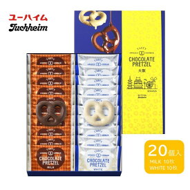 ユーハイム チョコレートプレッツェル ミルク＆ホワイト 20個入 【手土産 おみやげ 大阪 関西土産 修学旅行 ばらまきに最適 個包装 プレッツェル ユーハイム 】