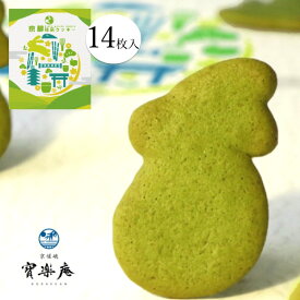 京都抹茶クッキー (小)14枚入 【京都 おみやげ 抹茶 クッキー ウサギ 修学旅行 京都土産】