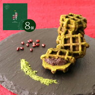 京抹茶乃ワッフル （大）8個入 京嵯峨寳樂庵【京都みやげ 京都 抹茶スイーツ ワッフル おみやげ 修学旅行】