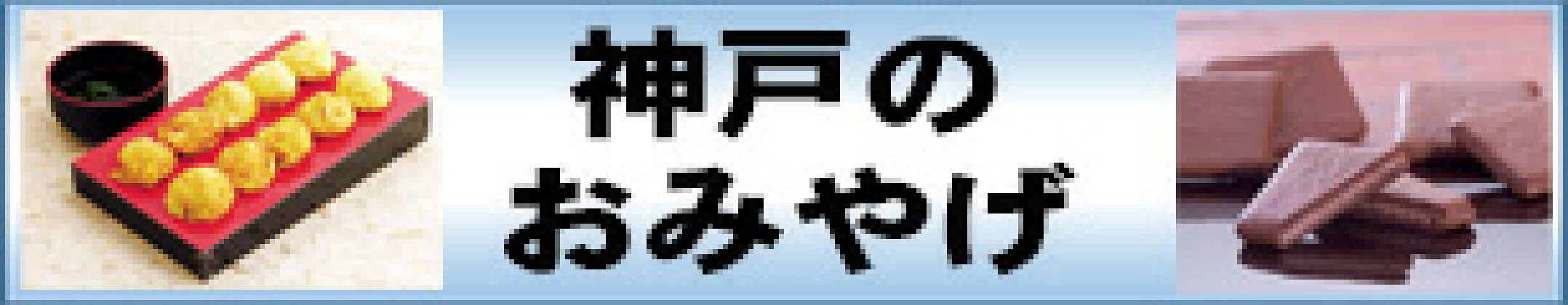 神戸のお土産
