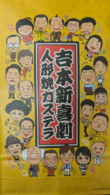 大阪 お土産 吉本新喜劇 人形焼カステラ 吉本 大阪土産 おみやげ 大阪みやげ 関西 お土産