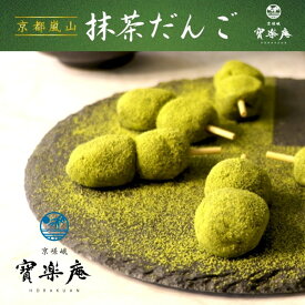 京都嵐山抹茶だんご 小 10串 【京都みやげ 京都 お土産 抹茶 だんご おみやげ 修学旅行】