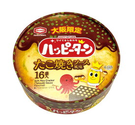 大阪限定！　ハッピーターン　たこ焼きソース風味　大阪土産 おみやげ 大阪みやげ 関西 お土産　帰省土産　手土産