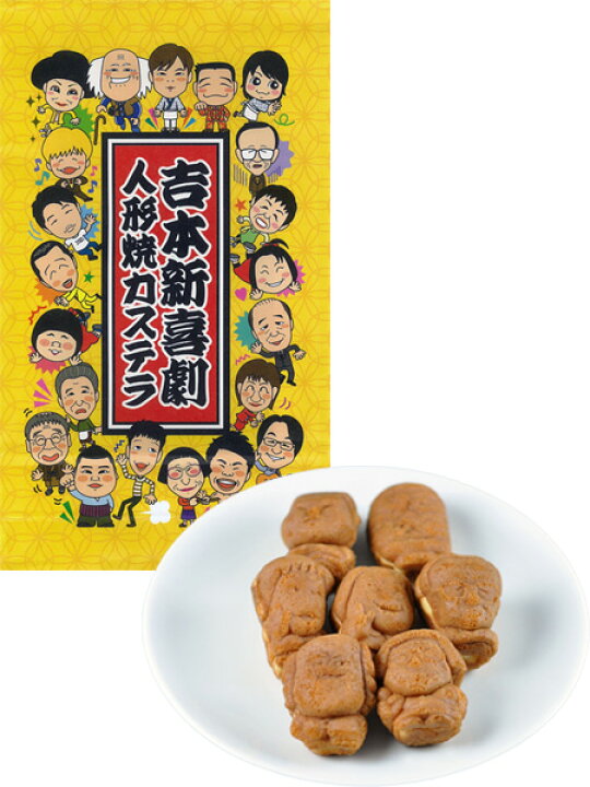 楽天市場 大阪 お土産 吉本新喜劇 人形焼カステラ 吉本 大阪土産 おみやげ 大阪みやげ 関西 お土産 大阪空港のおみやげ屋さん