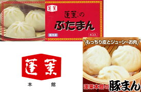 蓬莱本館　ぶたまん　蓬莱　なんば　豚まん　大阪 お土産 大阪 土産 大阪名物 大阪 お土産 【要冷凍】　帰省　土産 お取り寄せ