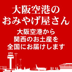 大阪空港のおみやげ屋さん