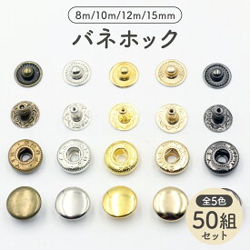 バネホック 50組セット (頭径8mm〜15mm) 全5色 全4サイズ バネホックセット バネホックハンシャ ボタン バネホック 種類 小 中 大 小さい 大きい ハンドメイド ハンドメイド材料 ボタン ホック パーツ 金具 手芸 バッグ ポーチ 補修 レザークラフト