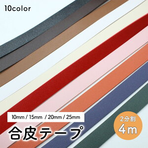 【2分割 計4m】合皮テープ 持ち手 テープ 長さ 4m 全4サイズ 10mm 15mm 20mm 25mm 幅 厚さ1.5mm ショルダーベルト カバンテープ 手芸 合皮 テープ ブラック ショルダー ストラップ ベルト フェイクレザ