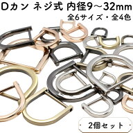 【2個】 Dカン ネジ式 内径9mm〜32mm 全6サイズ 金具 小 小さい 大 大きい サイズ 手芸 ハンドメイド バ…