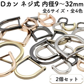 【2個】 Dカン ネジ式 内径9mm〜32mm 全6サイズ 金具 小 小さい 大 大きい サイズ 手芸 ハンドメイド バッグ 小売り 卸売 お得 まとめ買い 材料 ハンドメイド材料 パーツ クラフト 雑貨 ゴールド シルバー ブラック 後付け dかん オススメ セット 全4色