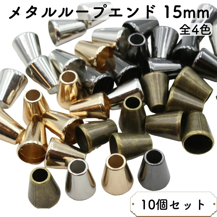 楽天市場】【10個セット】 メタル ループエンド 金具 15mm ベル型 紐 