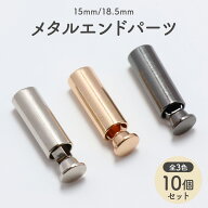 【10個セット】 メタル エンドパーツ ループエンド 金具 15mm 18.5mm 全2サイズ 筒型 紐留め 留め具 紐 …