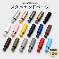 【10個セット】 メタル エンドパーツ ループエンド 金具 15mm 18.5mm 全2サイズ 筒型 紐留め 留め具 紐 …