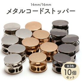 【10個】 コードストッパー メタル 2つ穴 円形 全2サイズ 2本通し 2個 2穴 紐止め スプリング 紐 止め 紐止め コードロック シルバー 銀 ゴールド 金 ブラック 黒 クラフト パーツ ハンドメイド DIY 手芸 ネックストラップ おすすめ セット 全3色