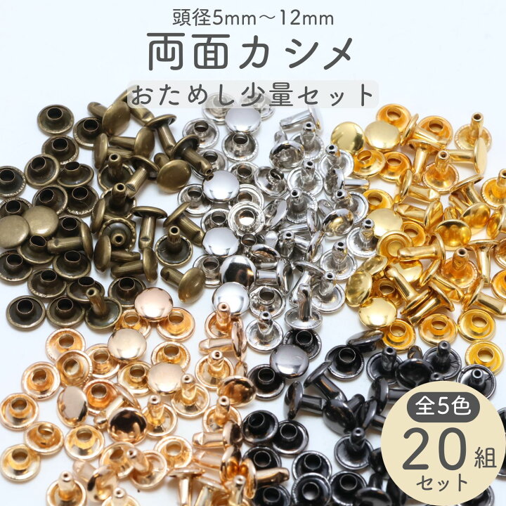 楽天市場】両面カシメ 少量お試し (20組セット) 選べる10サイズ 頭[5mm 