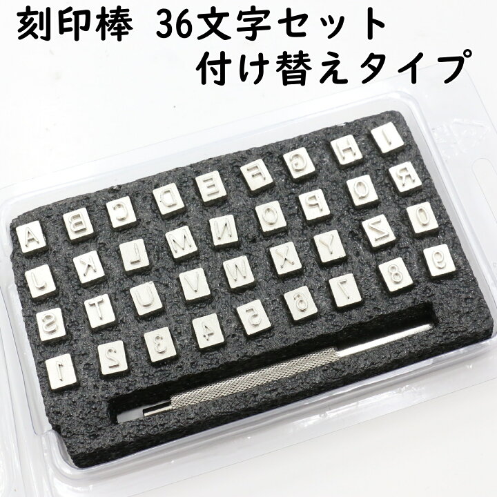 楽天市場】打刻印 ポンチ 数字 英字 36本セット 4mm 6mm 全2サイズ 