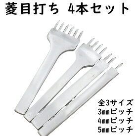 菱目打ち 4本セット 1歯 2歯 4歯 6歯 3mm 4mm 5mm ピッチ 全3サイズ 菱目打ちパンチ 穴あけ工具 レザークラフト 道具 工具 ハンドメイド 皮革 革 細工 趣味 縫い穴 手芸 革製品 革細工 趣味 菱目 パンチ 菱目パンチ 菱目打ち機 菱目打ち器 皮ポンチ レザーポンチ オススメ