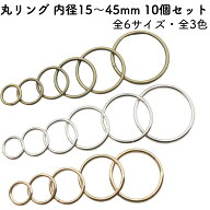 【10個】 丸リング 丸カン 内径15mm〜45mm 全6サイズ 全3色 金具 小 小さい 大 大きい サイズ 後付け Oか…