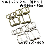 ベルト バックル 5個セット 内径10~30mm 全6サイズ 手芸 バックルのみ シンプル 金具 メタルバックル バ…