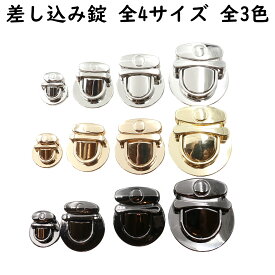 差込錠 全4サイズ 全3色 差し込み錠 バッグ 財布 金具 錠 バッグ金具 バッグ留め具 差込金具 留め具 留め金具 止め金具 錠前 パーツ ターンロック フラップ ハンドメイド 手芸 DIY 手作り レザークラフト アンティーク ゴールド シルバー ブラック