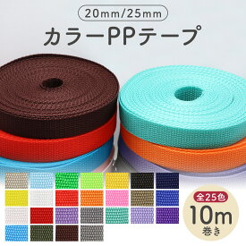 PPテープ(10m巻) 幅20mm/25mm 全25色【平日即日出荷/国内検品】カバンテープ 手芸用 平テープ バッグ持ち手 バンド ストラップ ショルダー ベルト テープ レッスンバッグ シューズケース 通園 入園入学準備 ハンドメイド 材料 資材 リペア 修理 丈夫 2cm 2.5cm