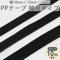 PPテープ 目の細かいタイプ 10m巻き 厚さ1.2mm 10mm〜15mm幅 全3サイズ カバンテープ 手芸 テープ ブラッ…