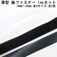 メカニカルファスナー 面ファスナー 1mカット 幅10mm〜25mm 全4サイズ 全2色 縫製 面ファスナーテープ シ…