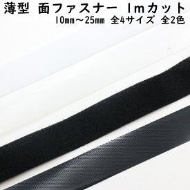 メカニカルファスナー 面ファスナー 1mカット 幅10mm〜25mm 全4サイズ 全2色 縫製 面ファスナーテープ シート 縫い付け のりなし マジックテープ 薄型 テープ 薄い 切り売り オス メス 黒 白 ブラック ホワイト 強力 縫製用 裁縫 ハンドメイド オススメ
