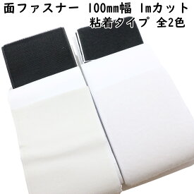 面ファスナー マジックテープ 両面テープ 1mカット 幅 100mm 10cm 全2色 粘着 タイプ のり付き 縫製 面ファスナーテープ シート 縫い付け テープ 切り売り オス メス 黒 白 ブラック ホワイト 強力 手芸 手芸用テープ 縫製用 ハンドメイド DIY オススメ