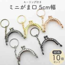 【10個】 がま口 口金 ミニ 幅5cm 縫い付け 全5色 キーリング付き 縫い付けタイプ 5 センチ 金具 パーツ 丸型 ミニ口金 ミニがま口 ゴールド シルバー ブラック 専門 ポーチ 財布 小銭入れ 鍵入れ バッグ アンティーク ハンドメイド かわいい セット