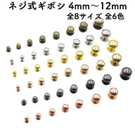 ネジ式ギボシ (10個セット※12mmのみ6個) 選べる8サイズ 頭直径[4mm〜12mm] 全6色 【平日即日出荷/国内検…