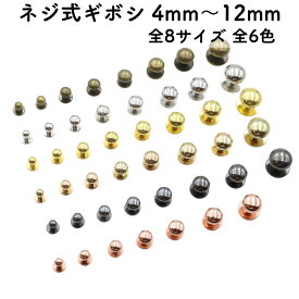 【6〜10個セット】 ネジ式 ギボシ 全8サイズ ギボシ金具 留め具 留め金具 バッグ留め アクセサリー パーツ レザークラフト バッグ 持ち手 ショルダー ベルト ブレスレット メタルパーツ カルトナージュ 長さ調整 金具 革細工 スクリューリベット 全6色