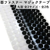 面ファスナー 丸型 マジックテープ 両面テープ 直径10mm〜30mm 粘着 タイプ のり付き 縫製 面ファスナー…