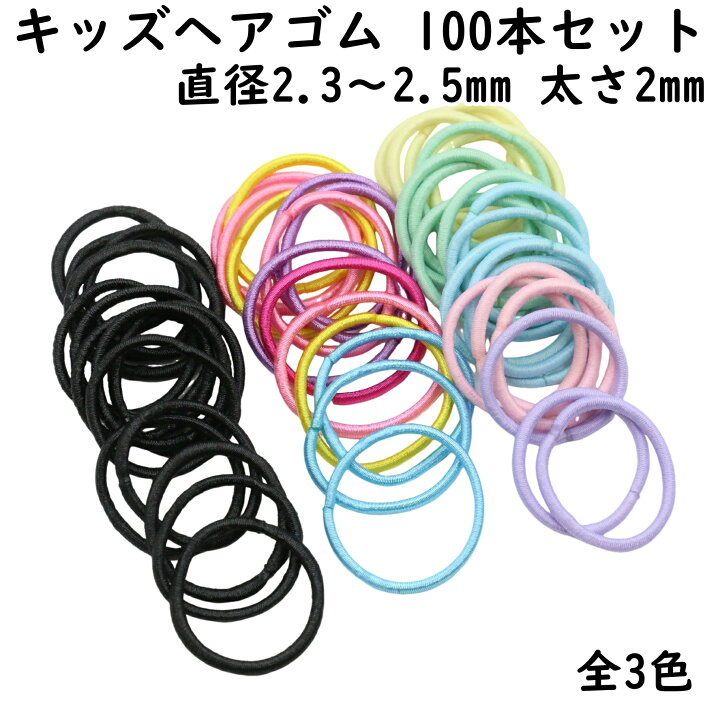 楽天市場】キッズ ヘアゴム 100本 セット 全3色 リングゴム 接着タイプ 