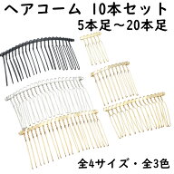 【10個】 ヘアコーム 5本足〜20本足 全4サイズ 全3色 ヘアクリップ 髪留め ハンドメイド 手芸 パーツ ア…