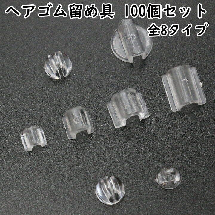 楽天市場】【100個】 ヘアゴム 留め具 パーツ 全8タイプ クリア タイプ 