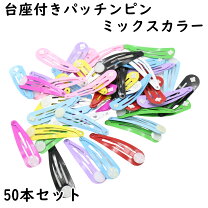 楽天市場】パッチンどめ（アクセサリークラフト材料｜手芸・クラフト 