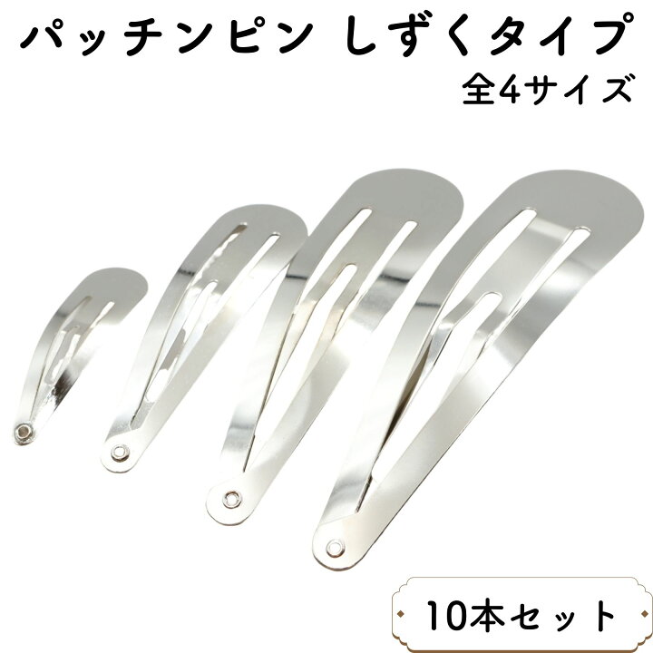 楽天市場】【10本セット】パッチンピン しずくタイプ 全4サイズ 