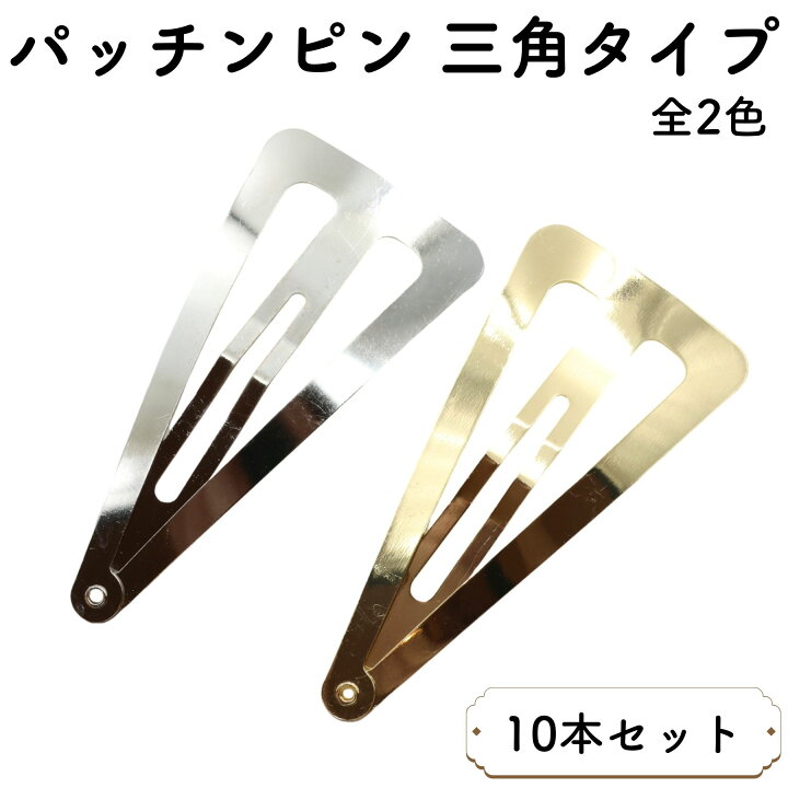 楽天市場】【10本セット】 パッチンピン ヘアピン 三角 全2色 パッチン 