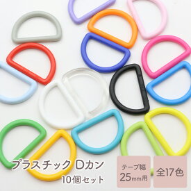Dカン プラスチック 内径 25mm 10個セット 全17色 プラDカン プラスチックDカン プラスチック製 カラフル ミックス ディーカン d環 シューズ バッグ バッグ ベルト ハンドメイド 大容量 DIY パーツ アクセサリー 小 小さい 大 大きい サイズ オススメ