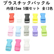 プラスチック バックル ワンタッチ 15mm 5個セット 全13色 サイドリリースバックル プラスチックバックル…