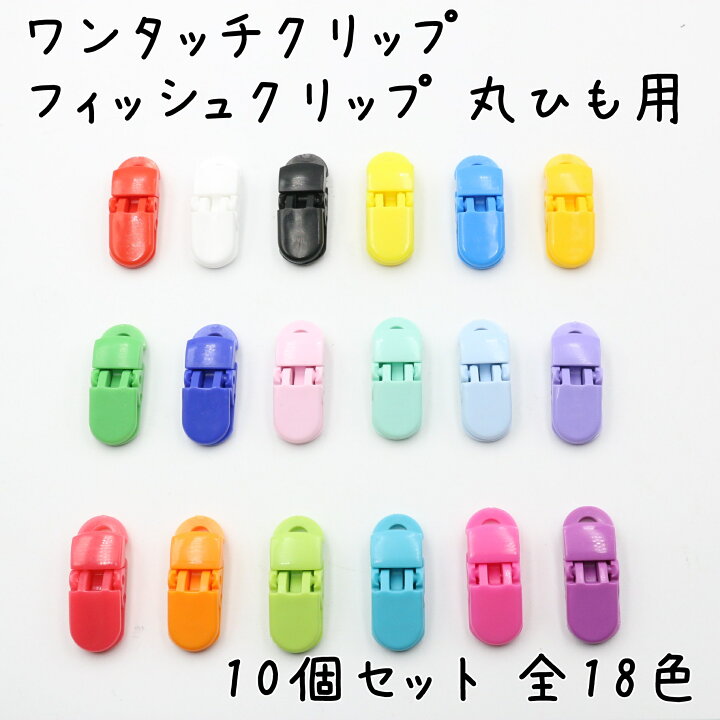 楽天市場】フィッシュクリップ 丸ひも用 10個セット 全19色 ワンタッチ 
