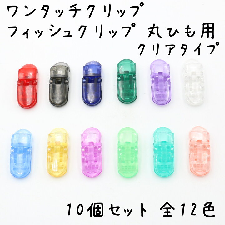 楽天市場】フィッシュクリップ 丸ひも用 クリアタイプ 10個セット 全12 